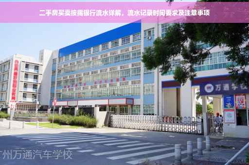 二手房买卖按揭银行流水详解，流水记录时间要求及注意事项