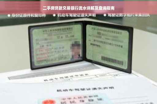 二手房贷款交易银行流水详解及查询指南