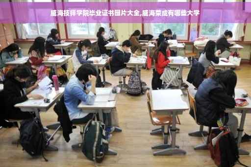 威海技师学院毕业证书图片大全,威海荣成有哪些大学