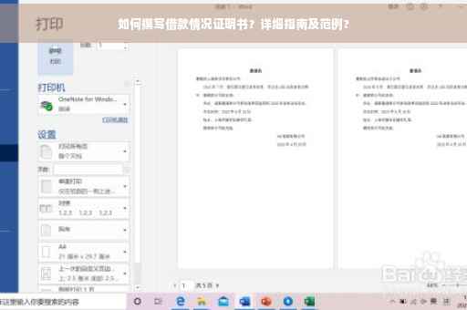 如何撰写借款情况证明书？详细指南及范例?