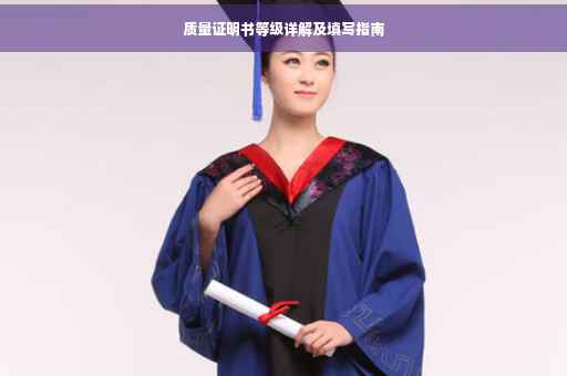 质量证明书等级详解及填写指南