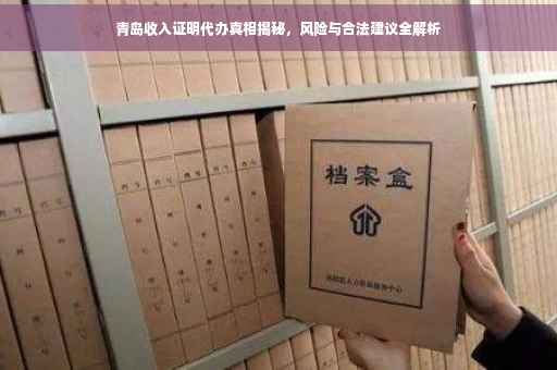青岛收入证明代办真相揭秘，风险与合法建议全解析