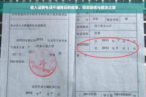 收入证明电话不通背后的故事，现实困境与解决之道