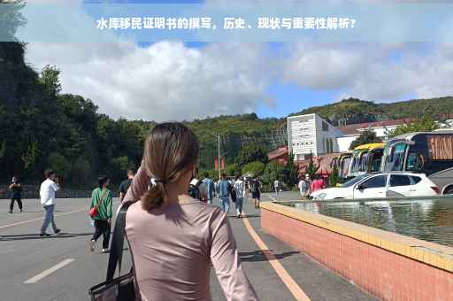 水库移民证明书的撰写，历史、现状与重要性解析?