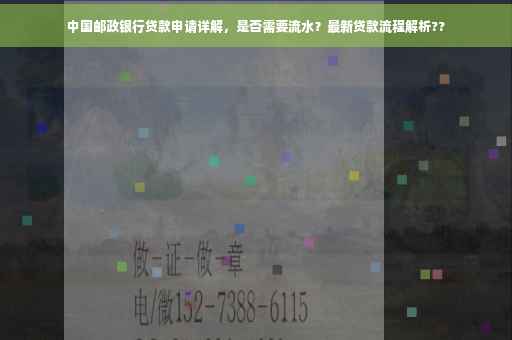 中国邮政银行贷款申请详解，是否需要流水？最新贷款流程解析??
