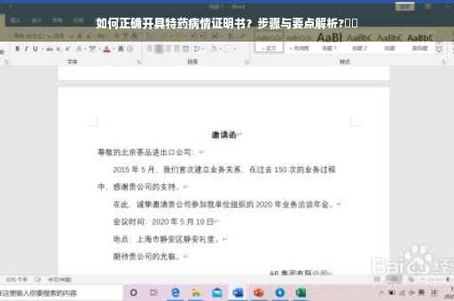 如何正确开具特药病情证明书？步骤与要点解析?⚕️