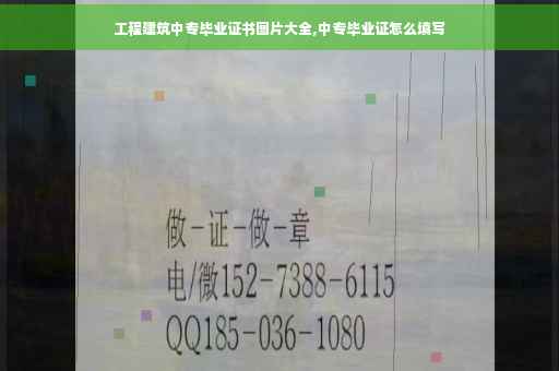工程建筑中专毕业证书图片大全,中专毕业证怎么填写
