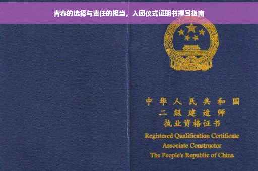 青春的选择与责任的担当，入团仪式证明书撰写指南