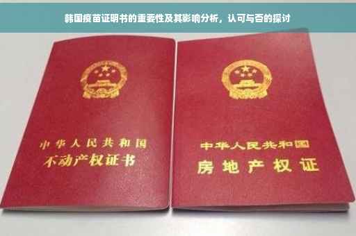 韩国疫苗证明书的重要性及其影响分析，认可与否的探讨