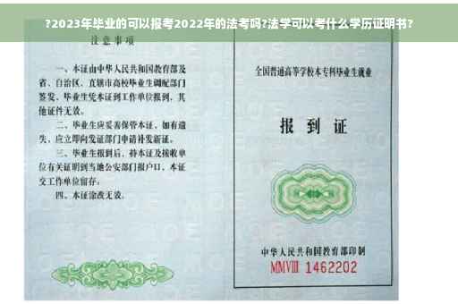 ?2023年毕业的可以报考2022年的法考吗?法学可以考什么学历证明书?