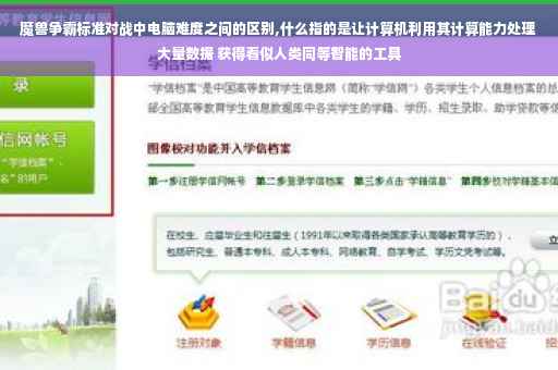 魔兽争霸标准对战中电脑难度之间的区别,什么指的是让计算机利用其计算能力处理大量数据 获得看似人类同等智能的工具
