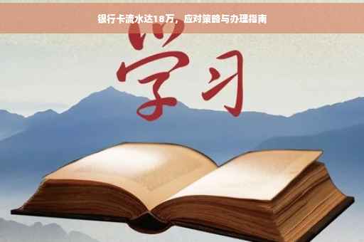 银行卡流水达18万，应对策略与办理指南