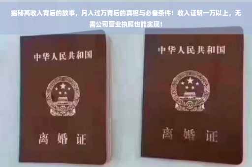 揭秘高收入背后的故事，月入过万背后的真相与必备条件！收入证明一万以上，无需公司营业执照也能实现！