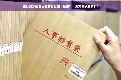 银行流水能否安全替代信用卡使用？一篇文章深度解析！