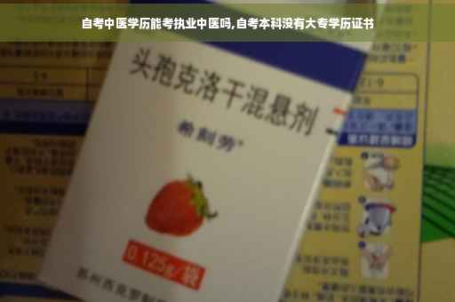 自考中医学历能考执业中医吗,自考本科没有大专学历证书