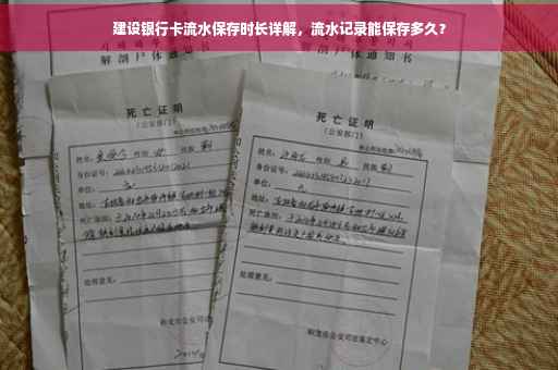 建设银行卡流水保存时长详解，流水记录能保存多久？