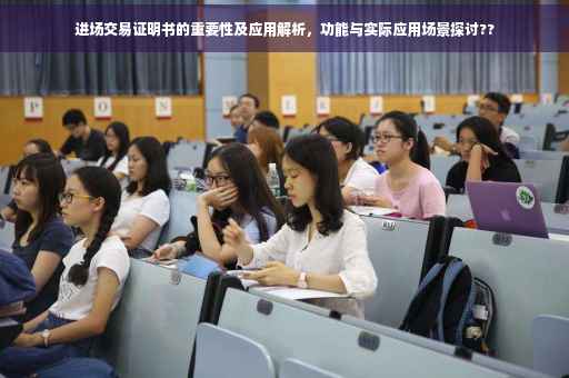 进场交易证明书的重要性及应用解析，功能与实际应用场景探讨??