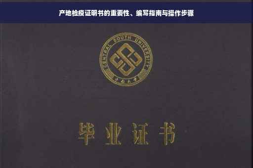 产地检疫证明书的重要性、编写指南与操作步骤