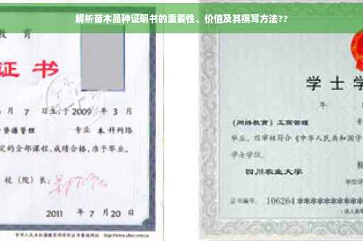 解析苗木品种证明书的重要性、价值及其撰写方法??