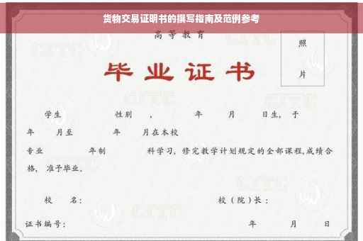 货物交易证明书的撰写指南及范例参考