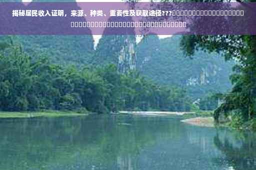 揭秘居民收入证明，来源、种类、重要性及获取途径???​​​​​​​​​​​​​​​​​​​​​​​​​​​​​​​​​​​​​​​​​​​​​​​