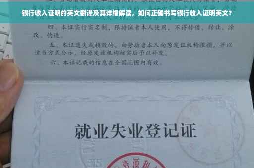 银行收入证明的英文翻译及其详细解读，如何正确书写银行收入证明英文？