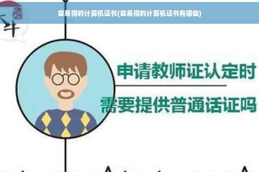 容易得的计算机证书(容易得的计算机证书有哪些)