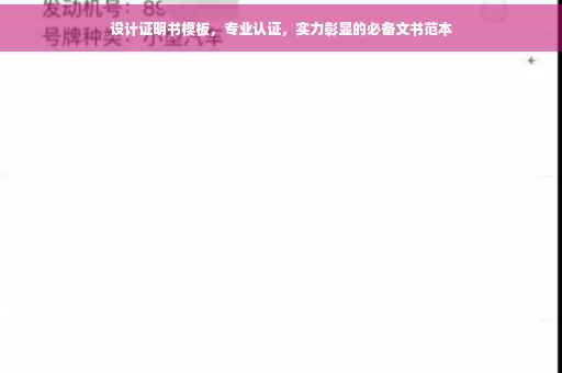 设计证明书模板，专业认证，实力彰显的必备文书范本
