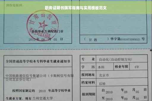 职务证明书撰写指南与实用模板范文