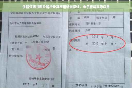 住院证明书图片解析及其应用场景探讨，电子版与实际应用