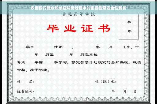 农商银行流水账单在购房过程中的重要性及安全性解析