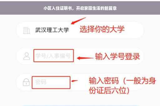 小区入住证明书，开启家园生活的新篇章