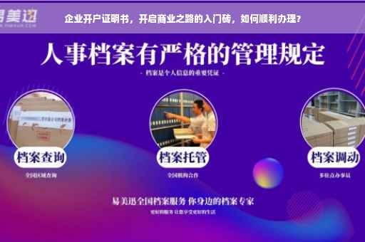 企业开户证明书，开启商业之路的入门砖，如何顺利办理？