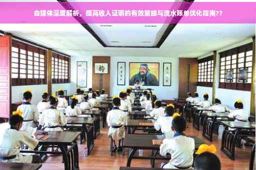 自媒体深度解析，提高收入证明的有效策略与流水账单优化指南??