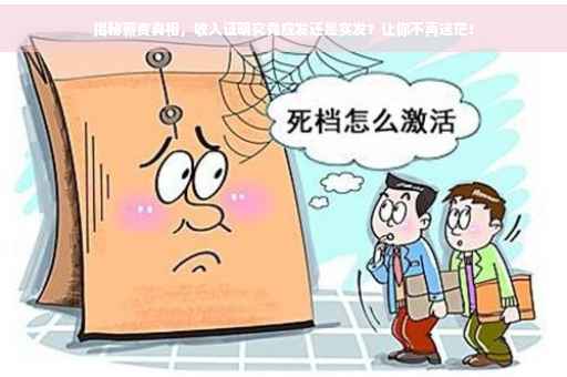 揭秘薪资真相，收入证明究竟应发还是实发？让你不再迷茫！
