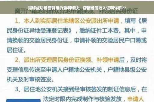 揭秘成功经营背后的盈利秘诀，店铺经济收入证明详解??