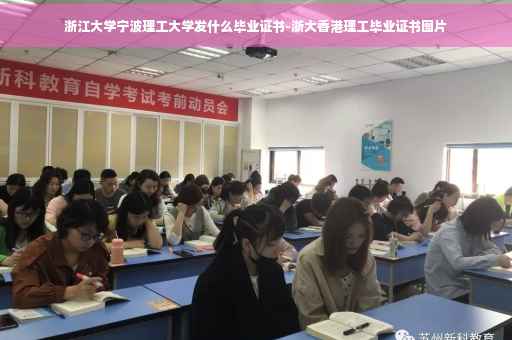 浙江大学宁波理工大学发什么毕业证书-浙大香港理工毕业证书图片