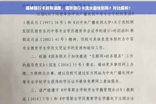 揭秘银行卡到账速度，哪张银行卡流水最快到账？对比解析！