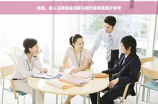 指南，收入证明模板详解与制作指南及图片参考