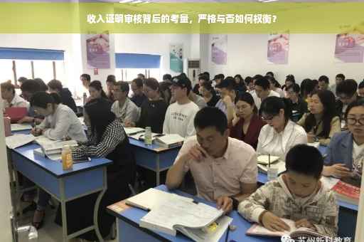 收入证明审核背后的考量，严格与否如何权衡？