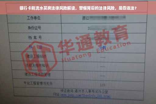 银行卡刷流水买房法律风险解读，警惕背后的法律风险，是否违法？