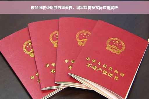 废品回收证明书的重要性、编写指南及实际应用解析