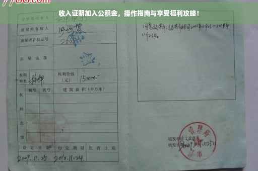收入证明加入公积金，操作指南与享受福利攻略！