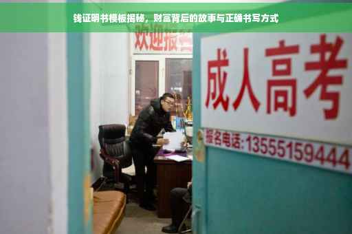 钱证明书模板揭秘，财富背后的故事与正确书写方式