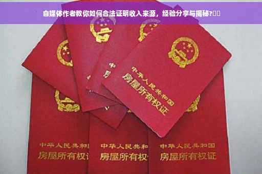 自媒体作者教你如何合法证明收入来源，经验分享与揭秘?⚡️