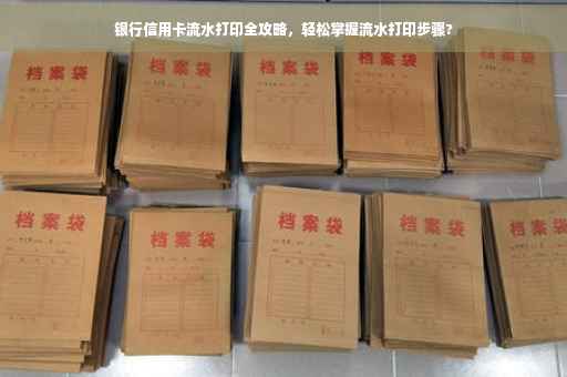 银行信用卡流水打印全攻略，轻松掌握流水打印步骤?