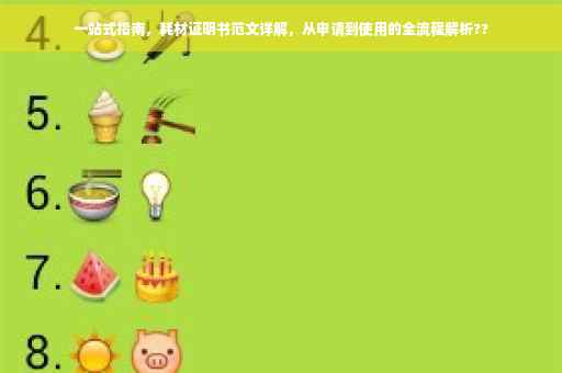 一站式指南，耗材证明书范文详解，从申请到使用的全流程解析??