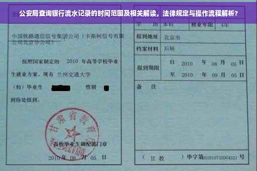 公安局查询银行流水记录的时间范围及相关解读，法律规定与操作流程解析?