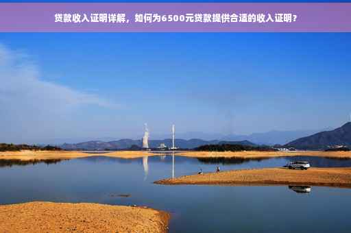 贷款收入证明详解，如何为6500元贷款提供合适的收入证明？