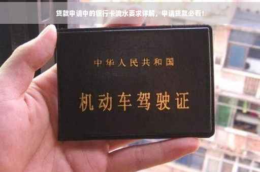 贷款申请中的银行卡流水要求详解，申请贷款必看！